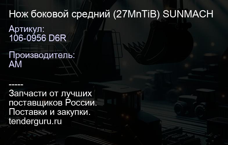 Нож боковой средний 106-0956 D6R (27MnTiB) SUNMACH | купить запчасти